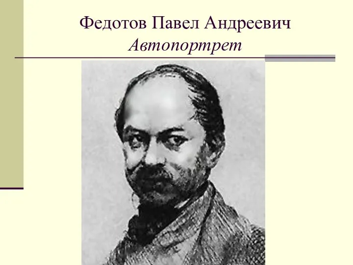 Федотов Павел Андреевич Автопортрет