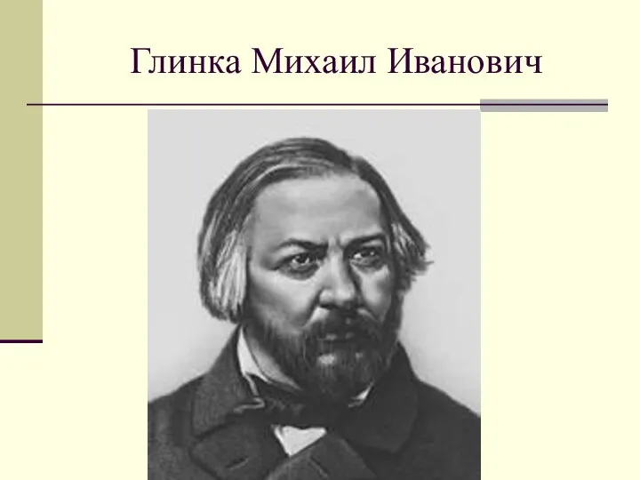 Глинка Михаил Иванович