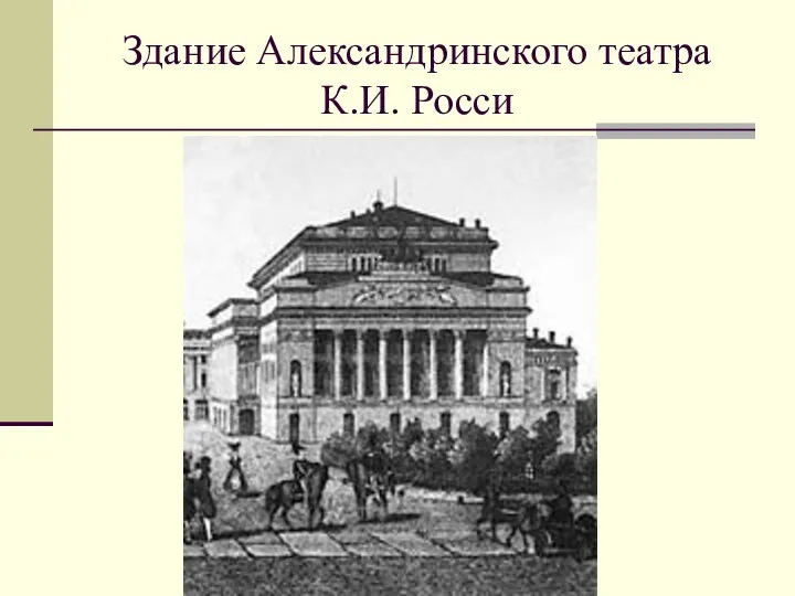 Здание Александринского театра К.И. Росси