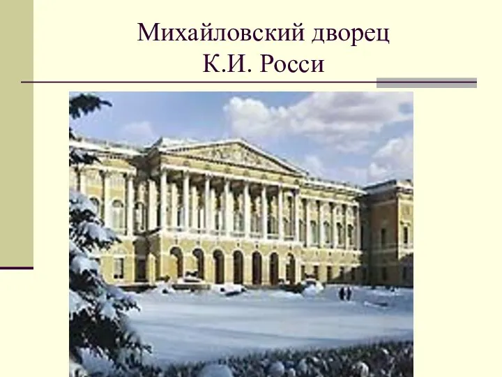 Михайловский дворец К.И. Росси