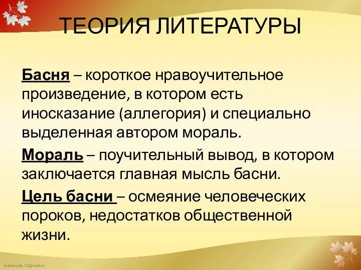 ТЕОРИЯ ЛИТЕРАТУРЫ Басня – короткое нравоучительное произведение, в котором есть