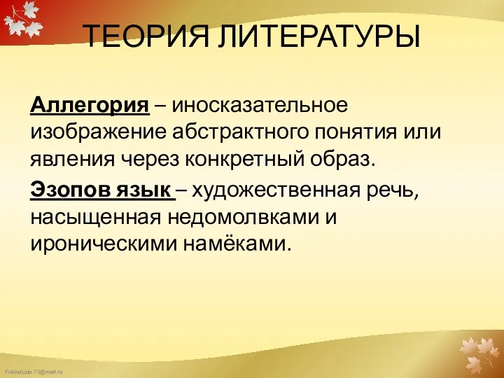 ТЕОРИЯ ЛИТЕРАТУРЫ Аллегория – иносказательное изображение абстрактного понятия или явления