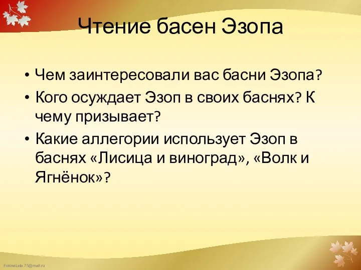 Чтение басен Эзопа Чем заинтересовали вас басни Эзопа? Кого осуждает