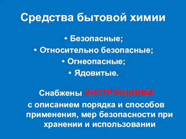 Средства бытовой химии Безопасные; Относительно безопасные; Огнеопасные; Ядовитые. Снабжены ИНСТРУКЦИЯМИ