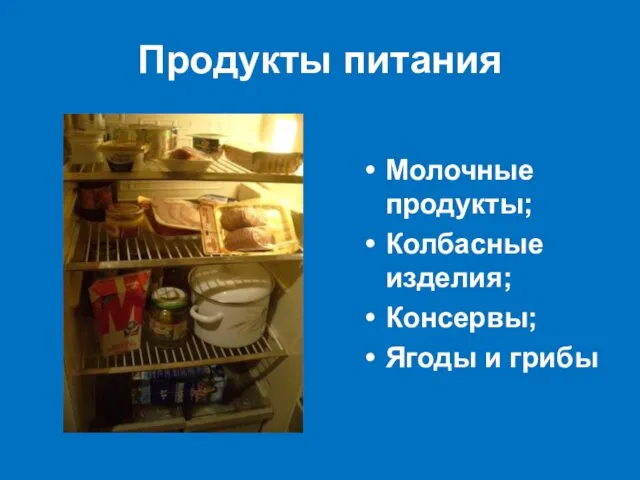 Продукты питания Молочные продукты; Колбасные изделия; Консервы; Ягоды и грибы