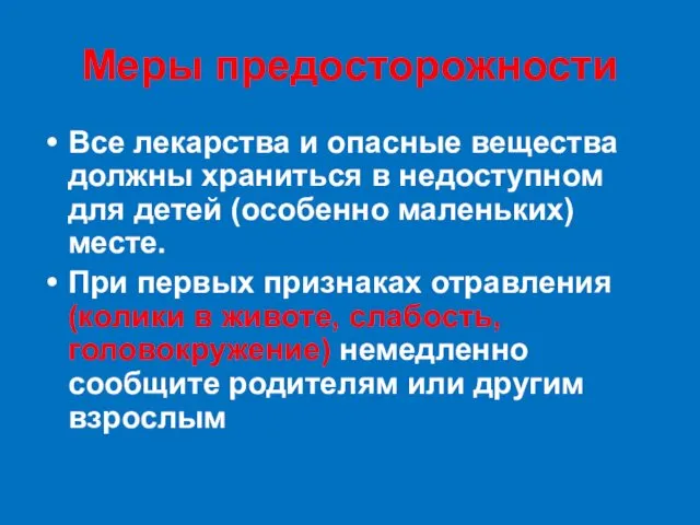 Меры предосторожности Все лекарства и опасные вещества должны храниться в