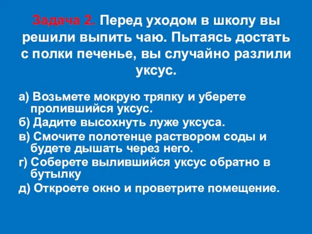 Задача 2. Перед уходом в школу вы решили выпить чаю.