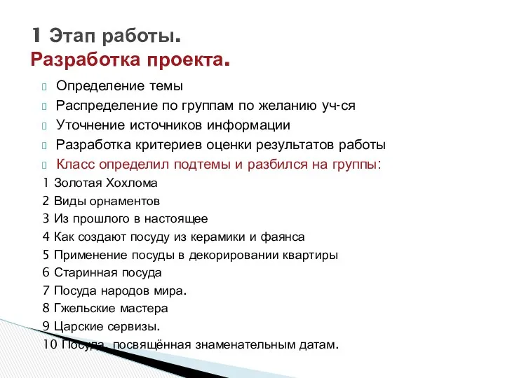 Определение темы Распределение по группам по желанию уч-ся Уточнение источников