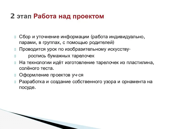 Сбор и уточнение информации (работа индивидуально, парами, в группах, с