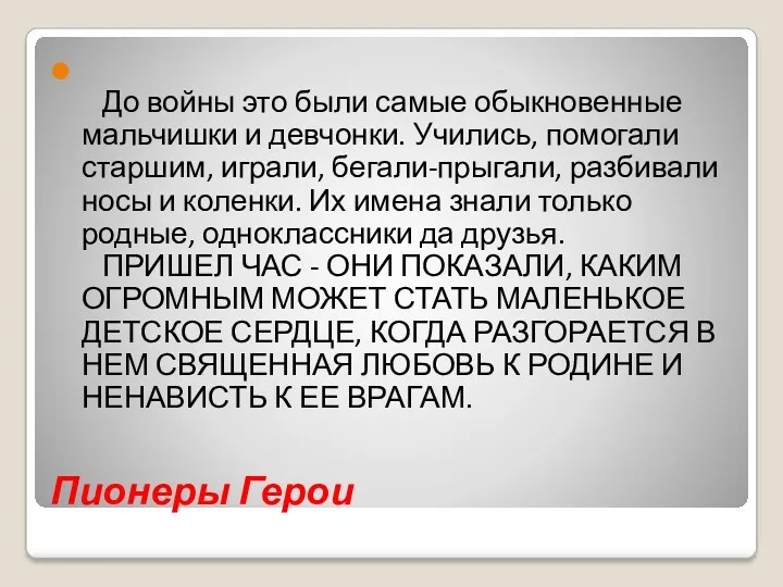 Пионеры Герои До войны это были самые обыкновенные мальчишки и