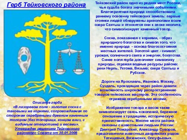 Герб Тейковского района Описание герба «В лазоревом поле - золотая