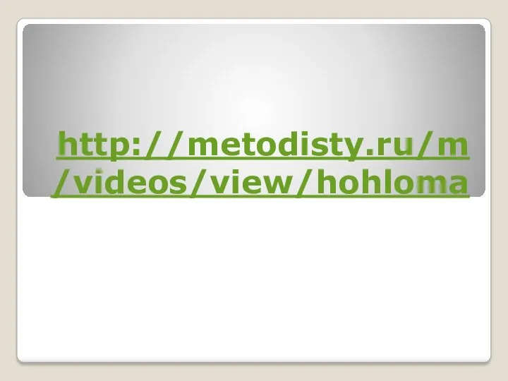 http://metodisty.ru/m/videos/view/hohloma
