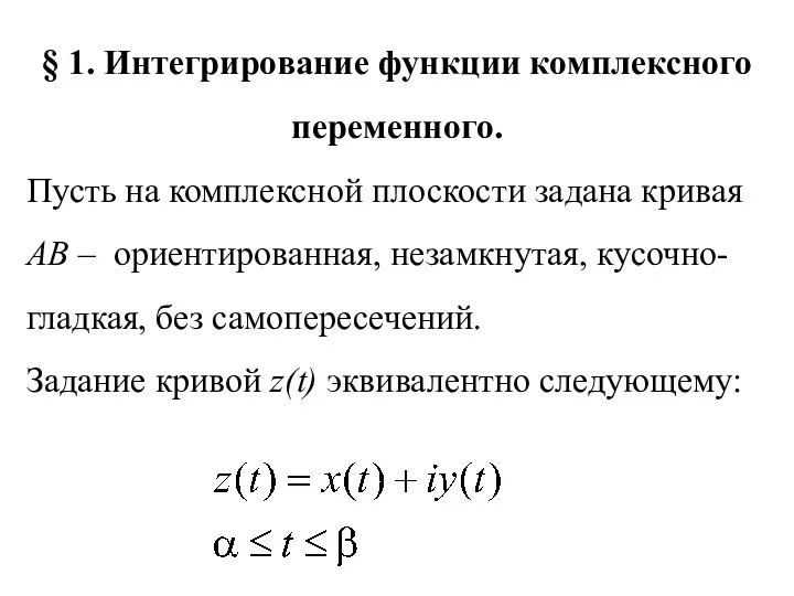 § 1. Интегрирование функции комплексного переменного. Пусть на комплексной плоскости задана кривая AB