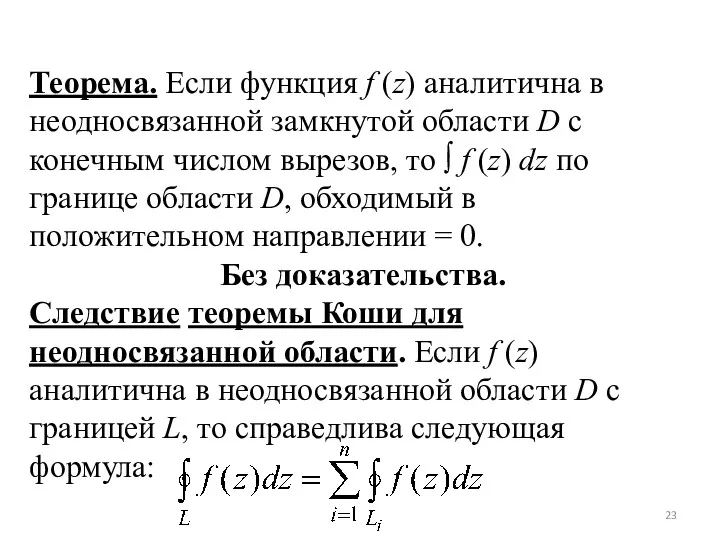 Теорема. Если функция f (z) аналитична в неодносвязанной замкнутой области D с конечным