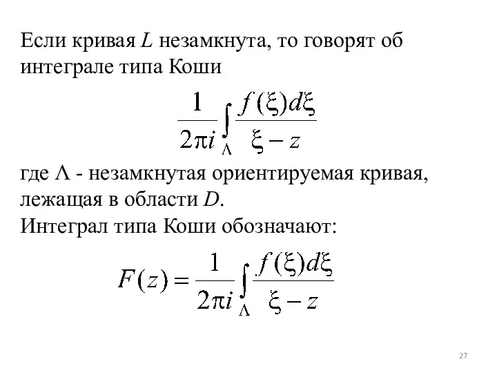 Если кривая L незамкнута, то говорят об интеграле типа Коши