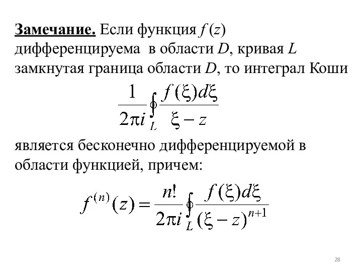 Замечание. Если функция f (z) дифференцируема в области D, кривая L замкнутая граница