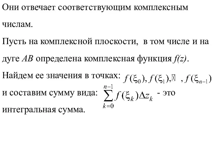 Они отвечает соответствующим комплексным числам. Пусть на комплексной плоскости, в