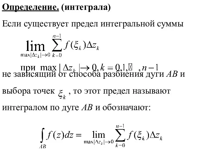 Определение. (интеграла) Если существует предел интегральной суммы не зависящий от способа разбиения дуги