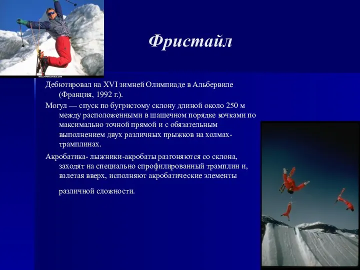 Фристайл Дебютировал на XVI зимней Олимпиаде в Альбервиле (Франция, 1992