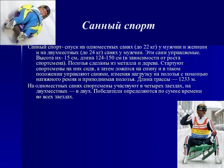 Санный спорт Санный спорт- спуск на одноместных санях (до 22