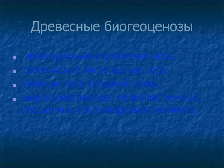 Древесные биогеоценозы экваториальные дождевые леса, тропические листопадные леса, хвойные леса