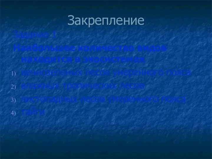 Закрепление Задание 1 Наибольшее количество видов находится в экосистемах вечнозеленых