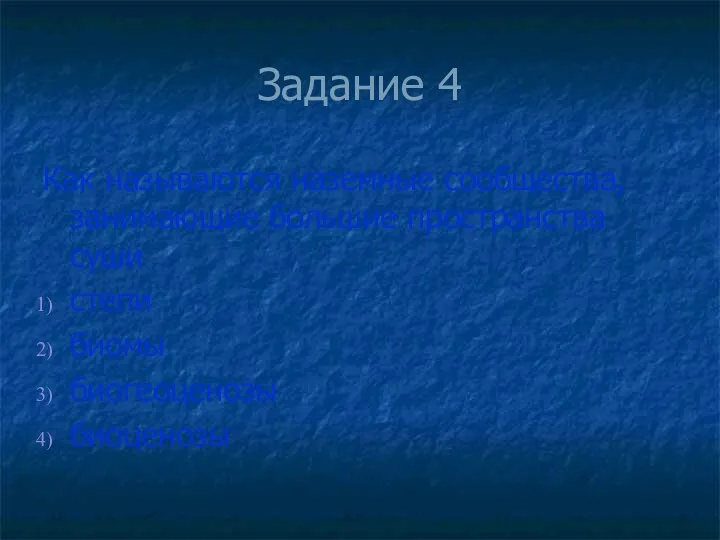 Задание 4 Как называются наземные сообщества, занимающие большие пространства суши степи биомы биогеоценозы биоценозы