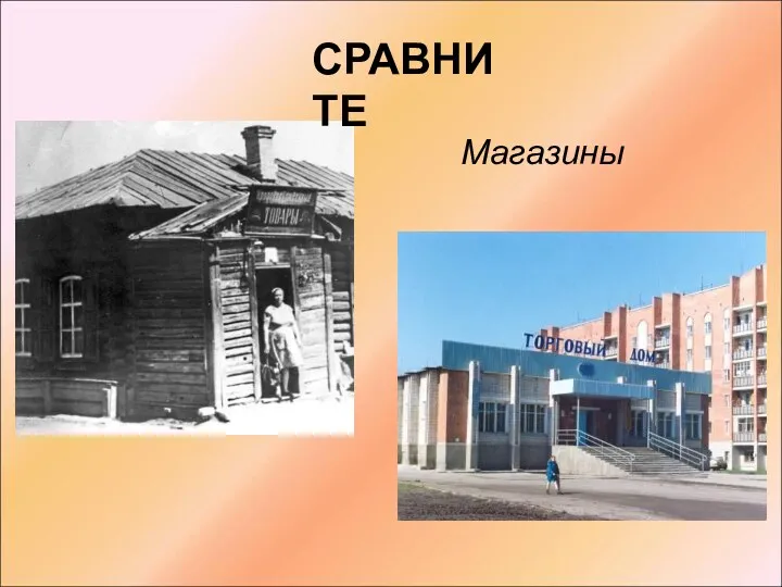 СРАВНИТЕ Магазины