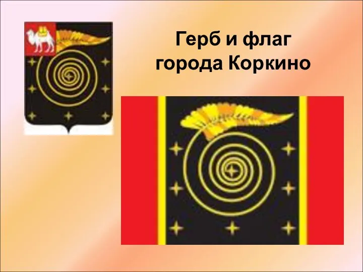 Герб и флаг города Коркино