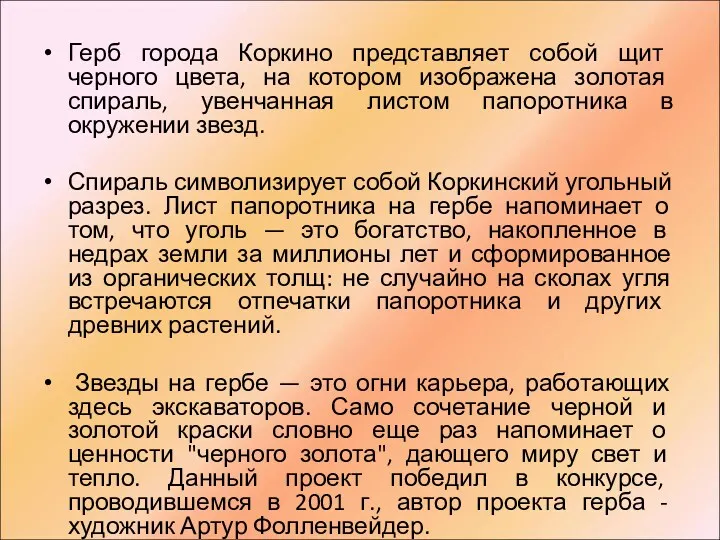 Герб города Коркино представляет собой щит черного цвета, на котором изображена золотая спираль,