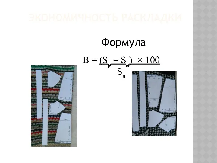 Экономичность раскладки Формула В = (Sр – Sл) × 100 Sл