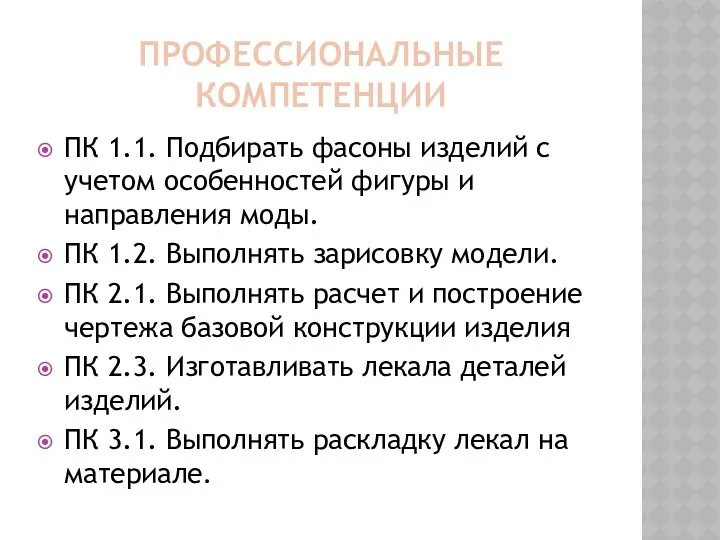 Профессиональные компетенции ПК 1.1. Подбирать фасоны изделий с учетом особенностей