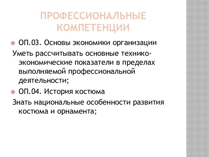 Профессиональные компетенции ОП.03. Основы экономики организации Уметь рассчитывать основные технико-экономические