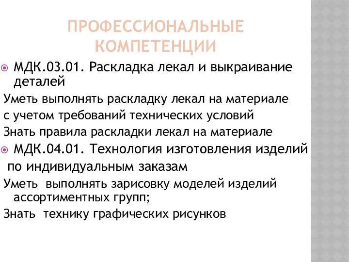 Профессиональные компетенции МДК.03.01. Раскладка лекал и выкраивание деталей Уметь выполнять