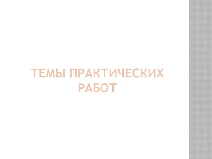 Темы практических работ