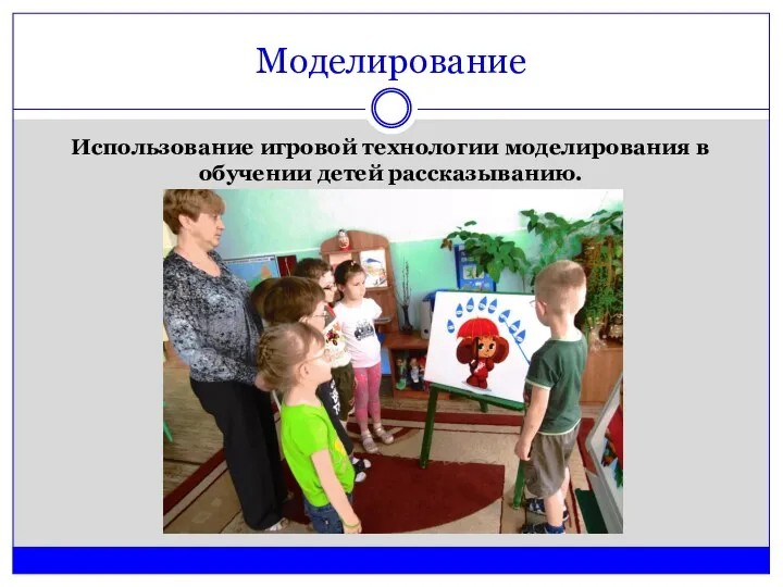Использование игровой технологии моделирования в обучении детей рассказыванию. Моделирование