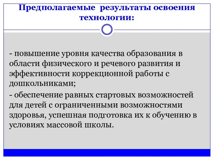 Предполагаемые результаты освоения технологии: - повышение уровня качества образования в