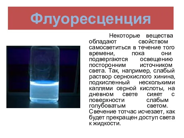 Флуоресценция Некоторые вещества обладают свойством самосветиться в течение того времени,