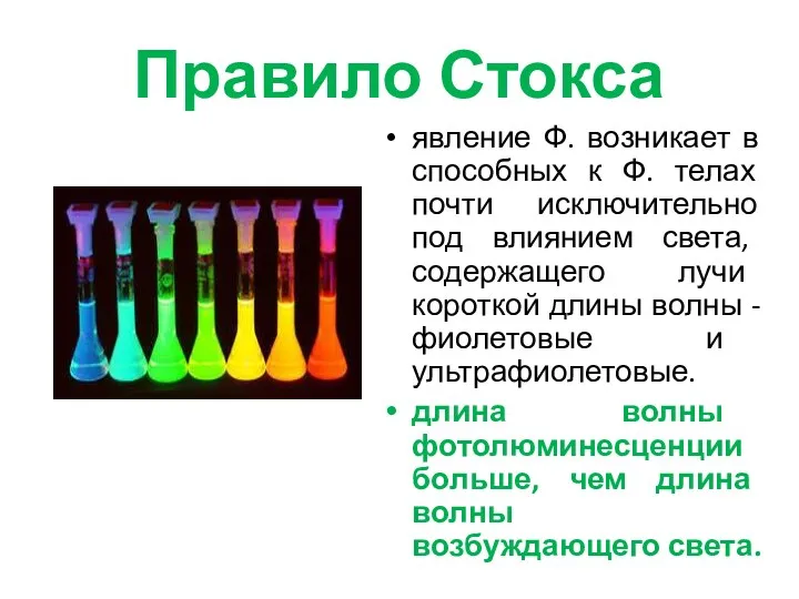 Правило Стокса явление Ф. возникает в способных к Ф. телах