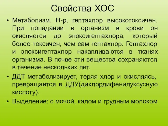 Свойства ХОС Метаболизм. Н-р, гептахлор высокотоксичен. При попадании в организм