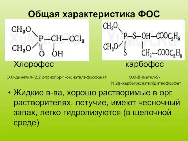 Общая характеристика ФОС Хлорофос карбофос O,O-диметил-(2,2,2-трихлор-1-оксиэтил)-фосфонат O,O-Диметил-S- (1,2дикарбэтоксиэтил)дитиофосфат Жидкие в-ва,