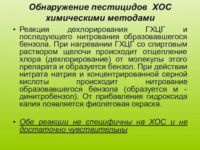 Обнаружение пестицидов ХОС химическими методами Реакция дехлорирования ГХЦГ и последующего