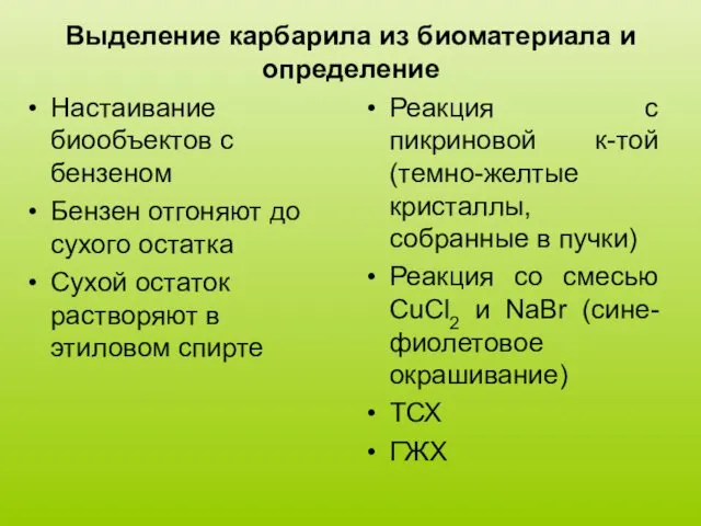 Выделение карбарила из биоматериала и определение Настаивание биообъектов с бензеном