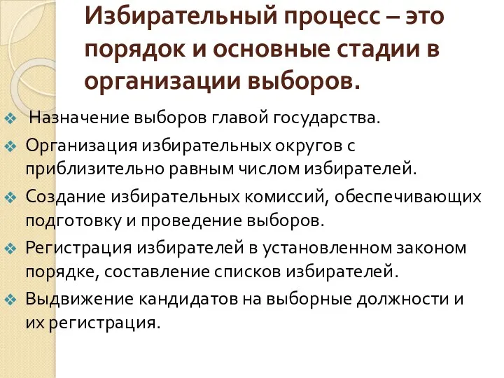 Избирательный процесс – это порядок и основные стадии в организации