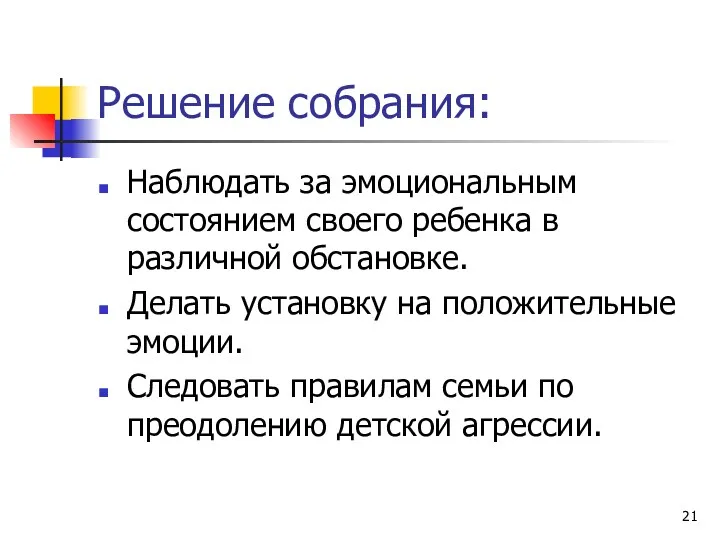 Решение собрания: Наблюдать за эмоциональным состоянием своего ребенка в различной