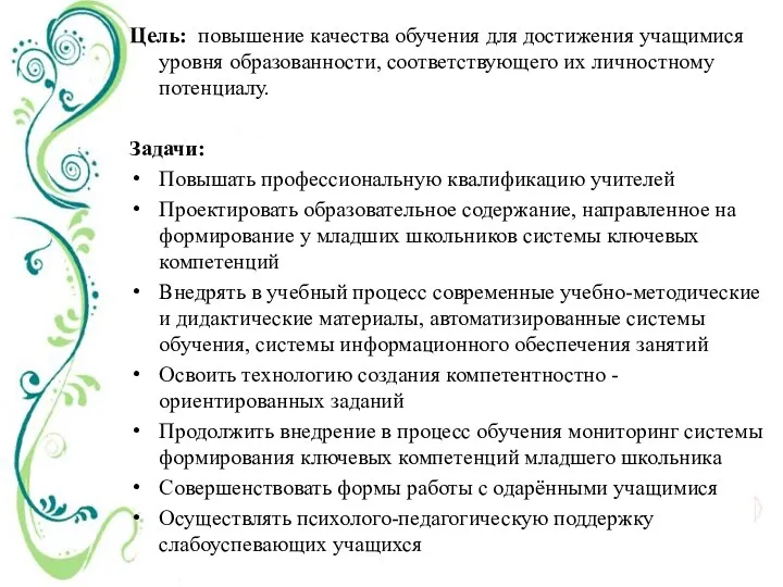 Цель: повышение качества обучения для достижения учащимися уровня образованности, соответствующего