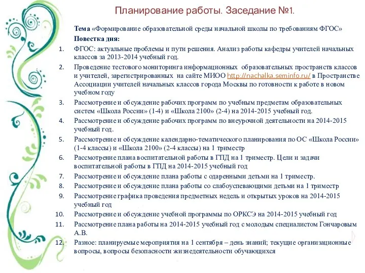 Планирование работы. Заседание №1. Тема «Формирование образовательной среды начальной школы по требованиям ФГОС»