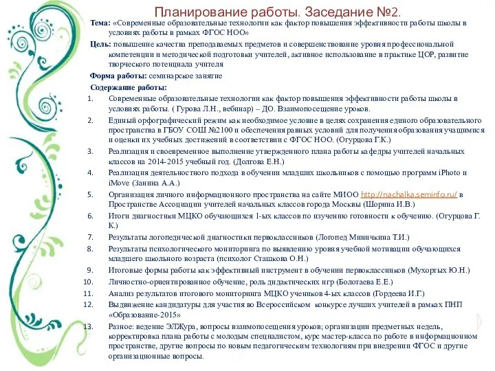 Планирование работы. Заседание №2. Тема: «Современные образовательные технологии как фактор