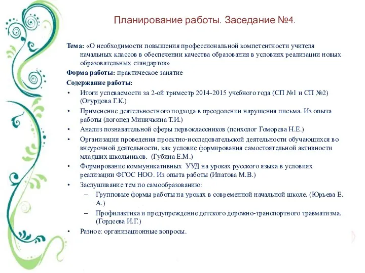 Планирование работы. Заседание №4. Тема: «О необходимости повышения профессиональной компетентности учителя начальных классов