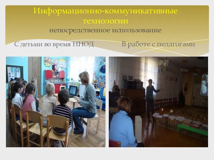 Информационно-коммуникативные технологии непосредственное использование С детьми во время ННОД В работе с педагогами